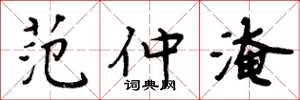 周炳元范仲淹楷书怎么写
