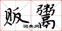 周炳元贩鬻楷书怎么写