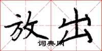 周炳元放出楷书怎么写