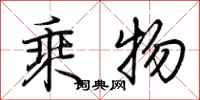 荆霄鹏乘物行书怎么写