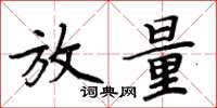 周炳元放量楷书怎么写