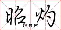 荆霄鹏昭灼行书怎么写