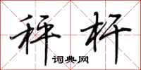 荆霄鹏秤杆行书怎么写
