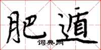 周炳元肥遁楷书怎么写