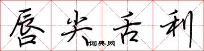 荆霄鹏唇尖舌利行书怎么写