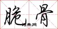 荆霄鹏脆骨行书怎么写