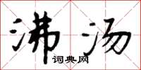 周炳元沸汤楷书怎么写