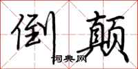 荆霄鹏倒颠行书怎么写