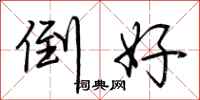 荆霄鹏倒好行书怎么写