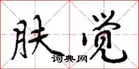 周炳元肤觉楷书怎么写