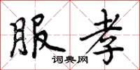 周炳元服孝楷书怎么写
