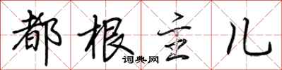 荆霄鹏都根主儿行书怎么写