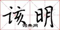 周炳元该明楷书怎么写