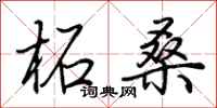 荆霄鹏柘桑行书怎么写