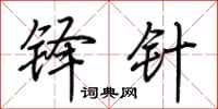 荆霄鹏铎针行书怎么写