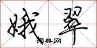 荆霄鹏娥翠行书怎么写
