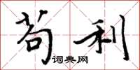 周炳元苟利楷书怎么写