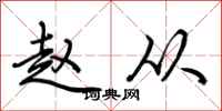 荆霄鹏赵从行书怎么写