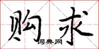 周炳元购求楷书怎么写