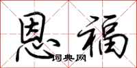 荆霄鹏恩福行书怎么写