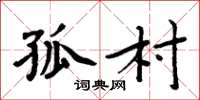 周炳元孤村楷书怎么写