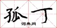 周炳元孤丁楷书怎么写