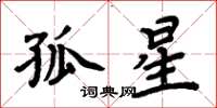 周炳元孤星楷书怎么写