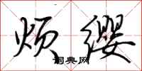 荆霄鹏烦缨行书怎么写