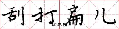 周炳元刮打扁儿楷书怎么写