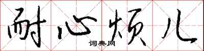 钱沛云耐心烦儿行书怎么写