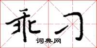 周炳元乖刁楷书怎么写