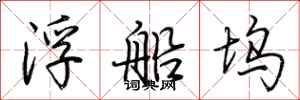 荆霄鹏浮船坞行书怎么写