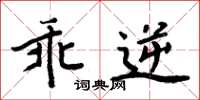 周炳元乖逆楷书怎么写