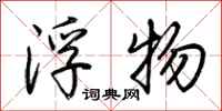 荆霄鹏浮物行书怎么写