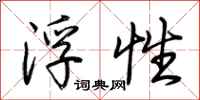 荆霄鹏浮性行书怎么写