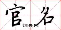 周炳元官名楷书怎么写