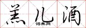 荆霄鹏羔儿酒行书怎么写