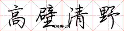 荆霄鹏高壁清野行书怎么写