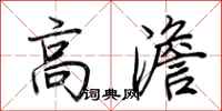荆霄鹏高澹行书怎么写