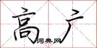 荆霄鹏高广行书怎么写