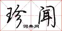 荆霄鹏珍闻行书怎么写