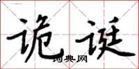 周炳元诡诞楷书怎么写