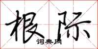 荆霄鹏根际行书怎么写