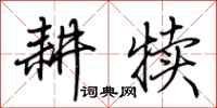 荆霄鹏耕犊行书怎么写