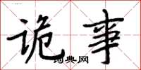 周炳元诡事楷书怎么写
