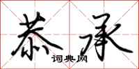 荆霄鹏恭承行书怎么写