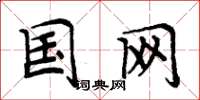 周炳元国网楷书怎么写