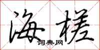 荆霄鹏海槎行书怎么写