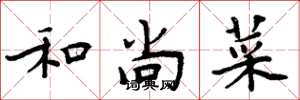 周炳元和尚菜楷书怎么写