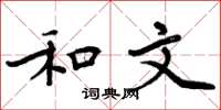周炳元和文楷书怎么写